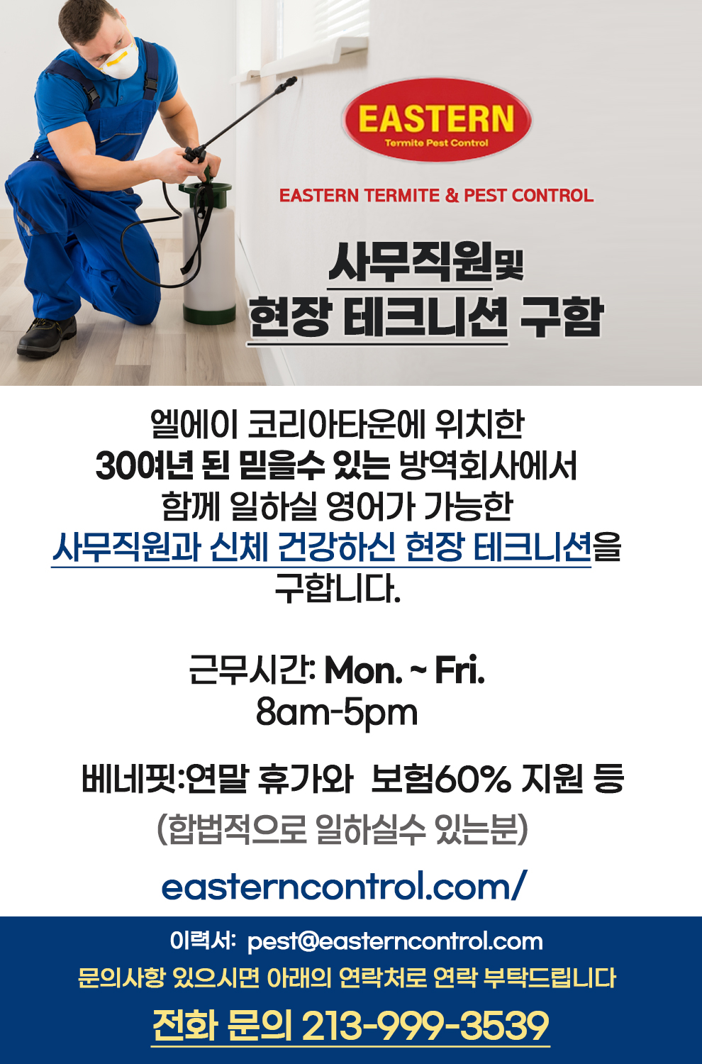 EASTERN TERMITE & PEST CONTROL 채용 안내